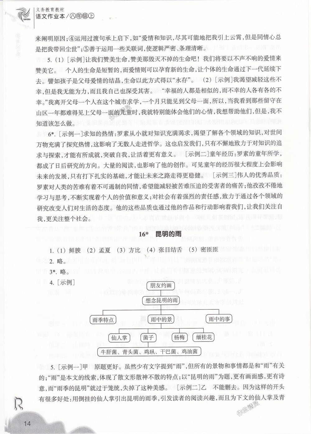 2018年作业本八年级语文上册人教版浙江教育出版社 第14页