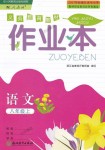 2018年作業(yè)本八年級(jí)語(yǔ)文上冊(cè)人教版浙江教育出版社