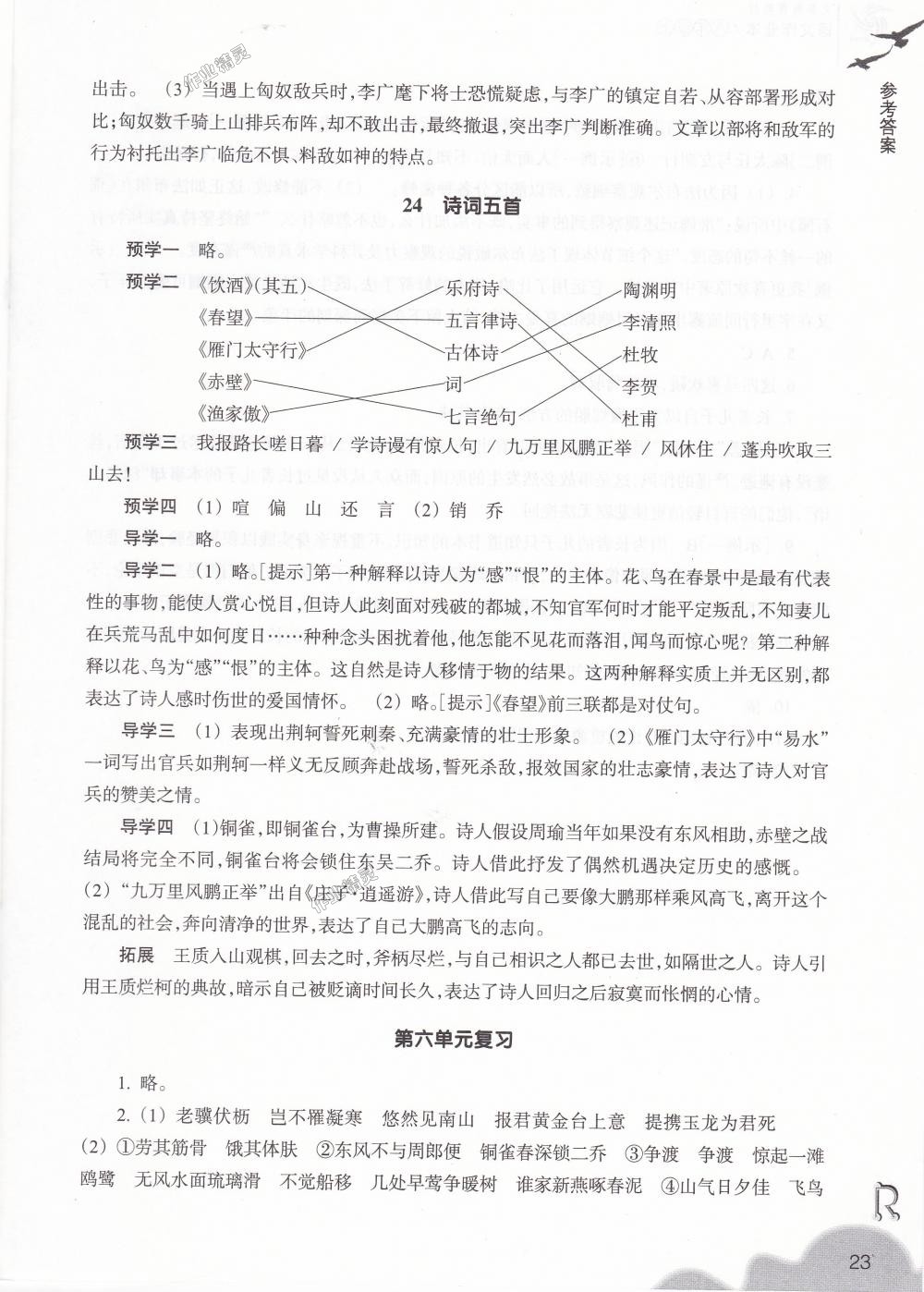 2018年作业本八年级语文上册人教版浙江教育出版社 第23页