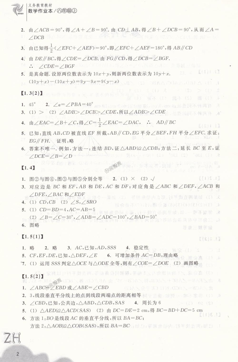 2018年作業(yè)本八年級數(shù)學(xué)上冊浙教版浙江教育出版社 第2頁