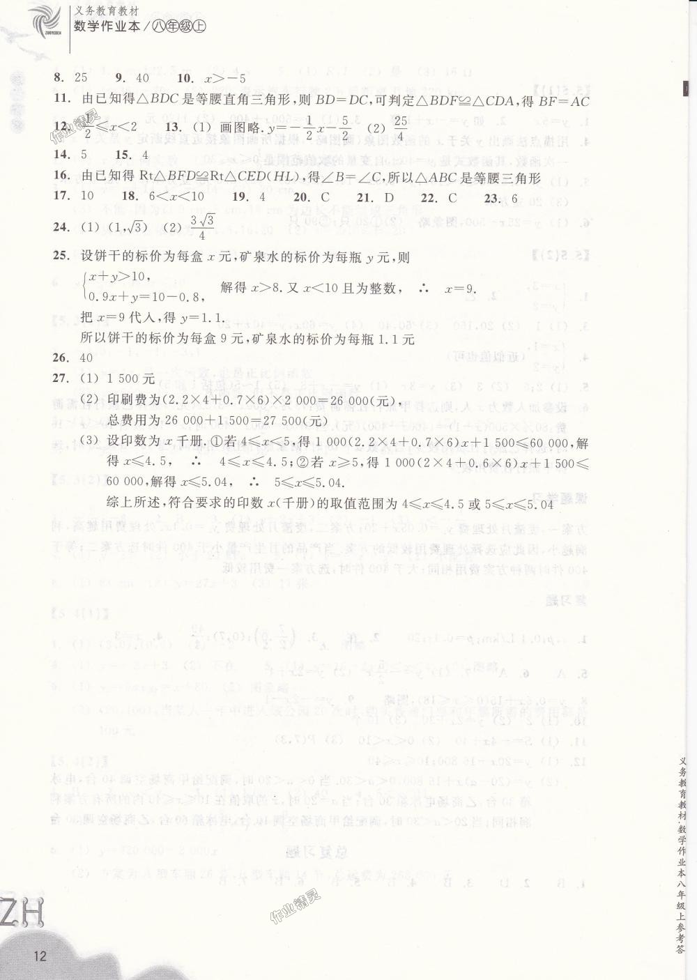 2018年作業(yè)本八年級數(shù)學上冊浙教版浙江教育出版社 第12頁