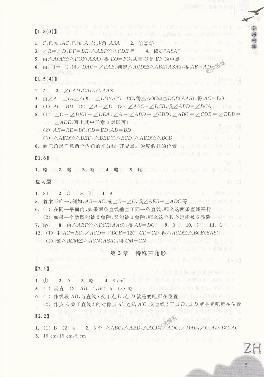 2018年作業(yè)本八年級(jí)數(shù)學(xué)上冊(cè)浙教版浙江教育出版社 第3頁(yè)