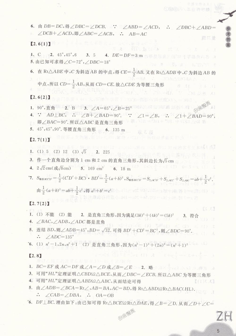 2018年作業(yè)本八年級(jí)數(shù)學(xué)上冊(cè)浙教版浙江教育出版社 第5頁(yè)