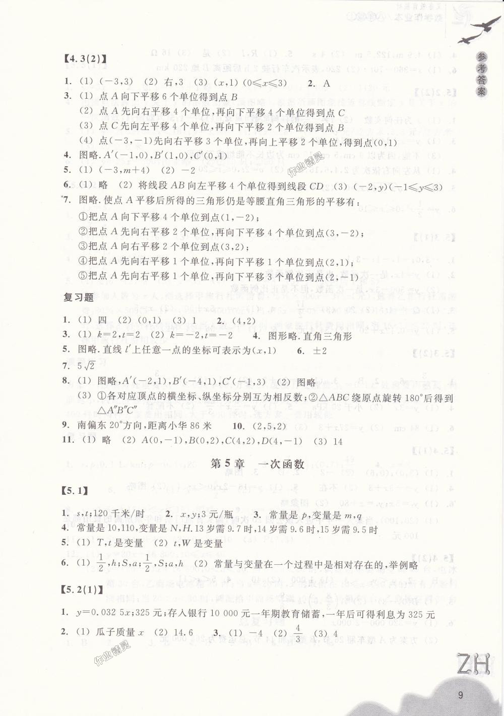 2018年作業(yè)本八年級(jí)數(shù)學(xué)上冊(cè)浙教版浙江教育出版社 第9頁(yè)