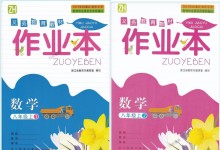 2018年作業(yè)本八年級數(shù)學(xué)上冊浙教版浙江教育出版社