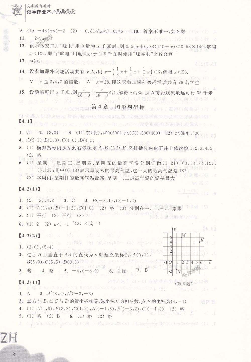 2018年作業(yè)本八年級(jí)數(shù)學(xué)上冊(cè)浙教版浙江教育出版社 第8頁(yè)