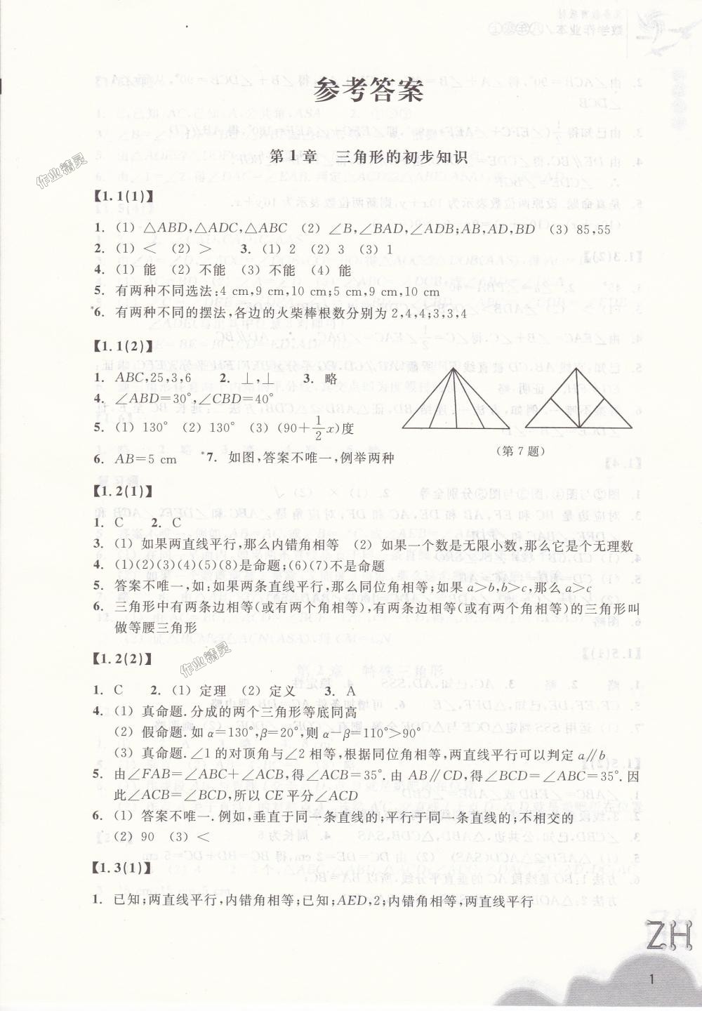 2018年作業(yè)本八年級數(shù)學(xué)上冊浙教版浙江教育出版社 第1頁