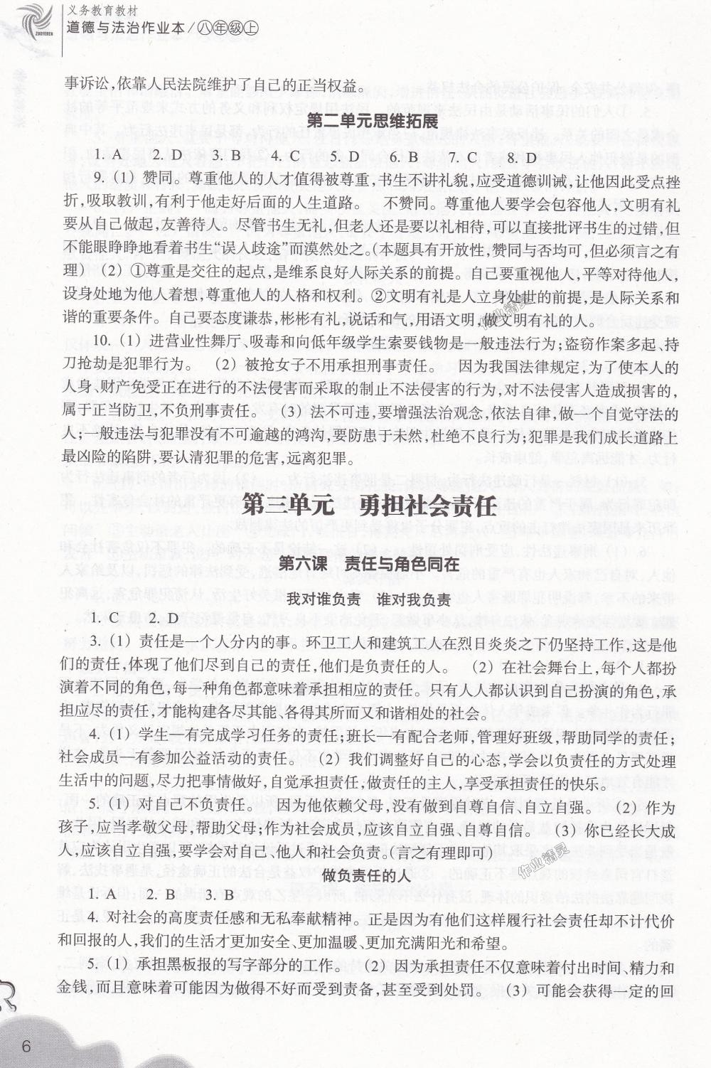 2018年作業(yè)本八年級(jí)道德與法治上冊(cè)人教版浙江教育出版社 第6頁