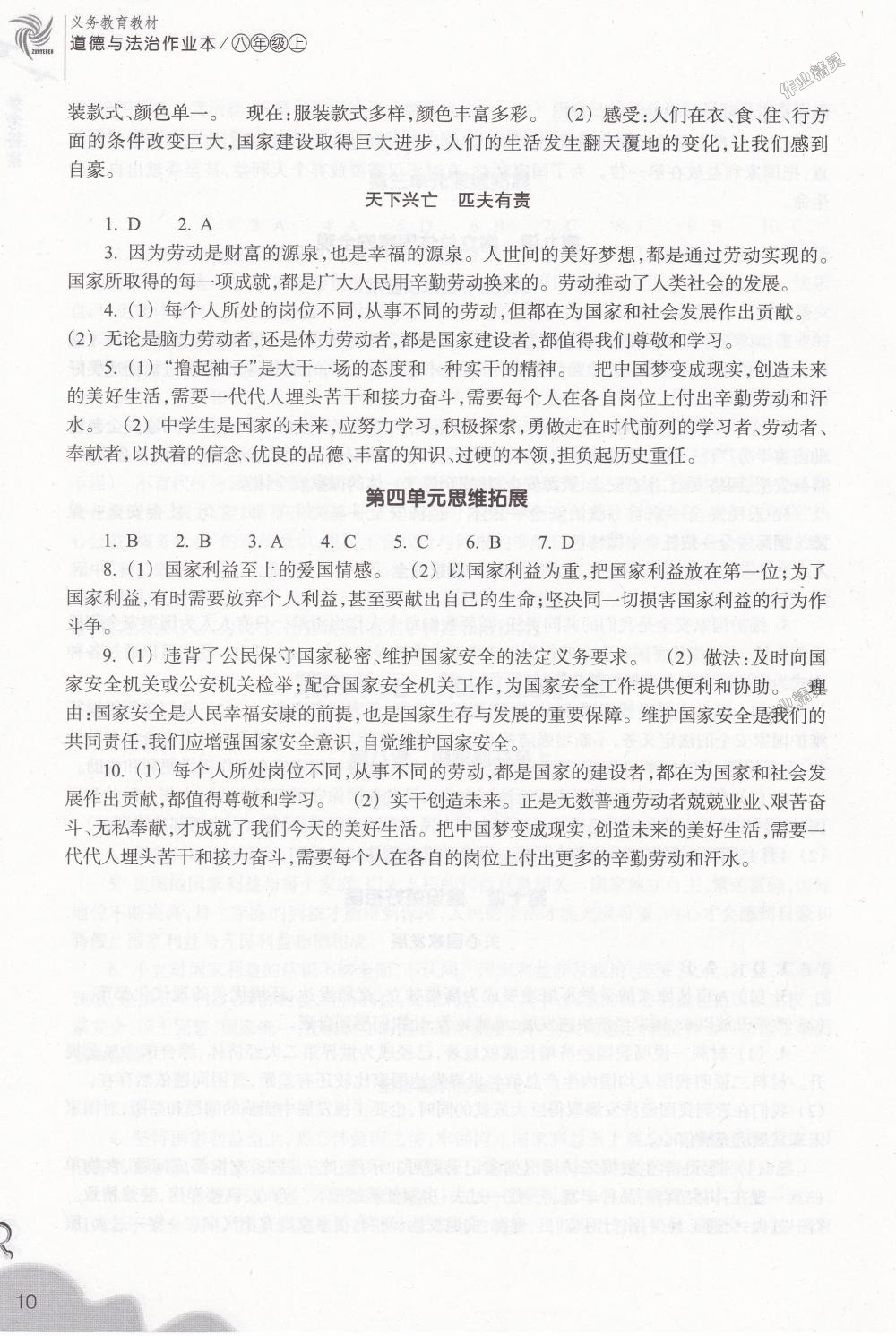 2018年作業(yè)本八年級道德與法治上冊人教版浙江教育出版社 第10頁