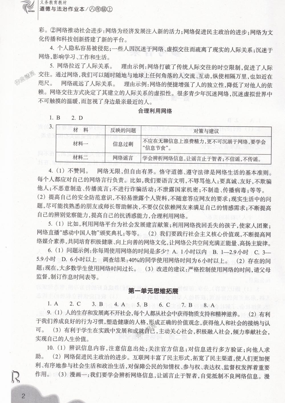 2018年作業(yè)本八年級(jí)道德與法治上冊(cè)人教版浙江教育出版社 第2頁(yè)