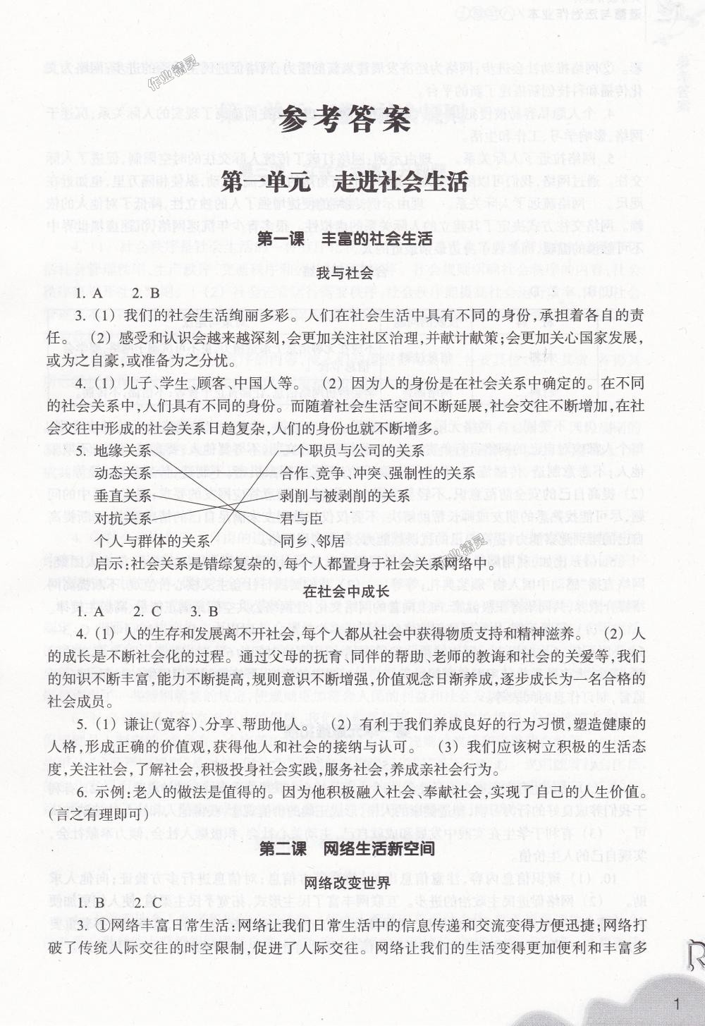 2018年作業(yè)本八年級道德與法治上冊人教版浙江教育出版社 第1頁