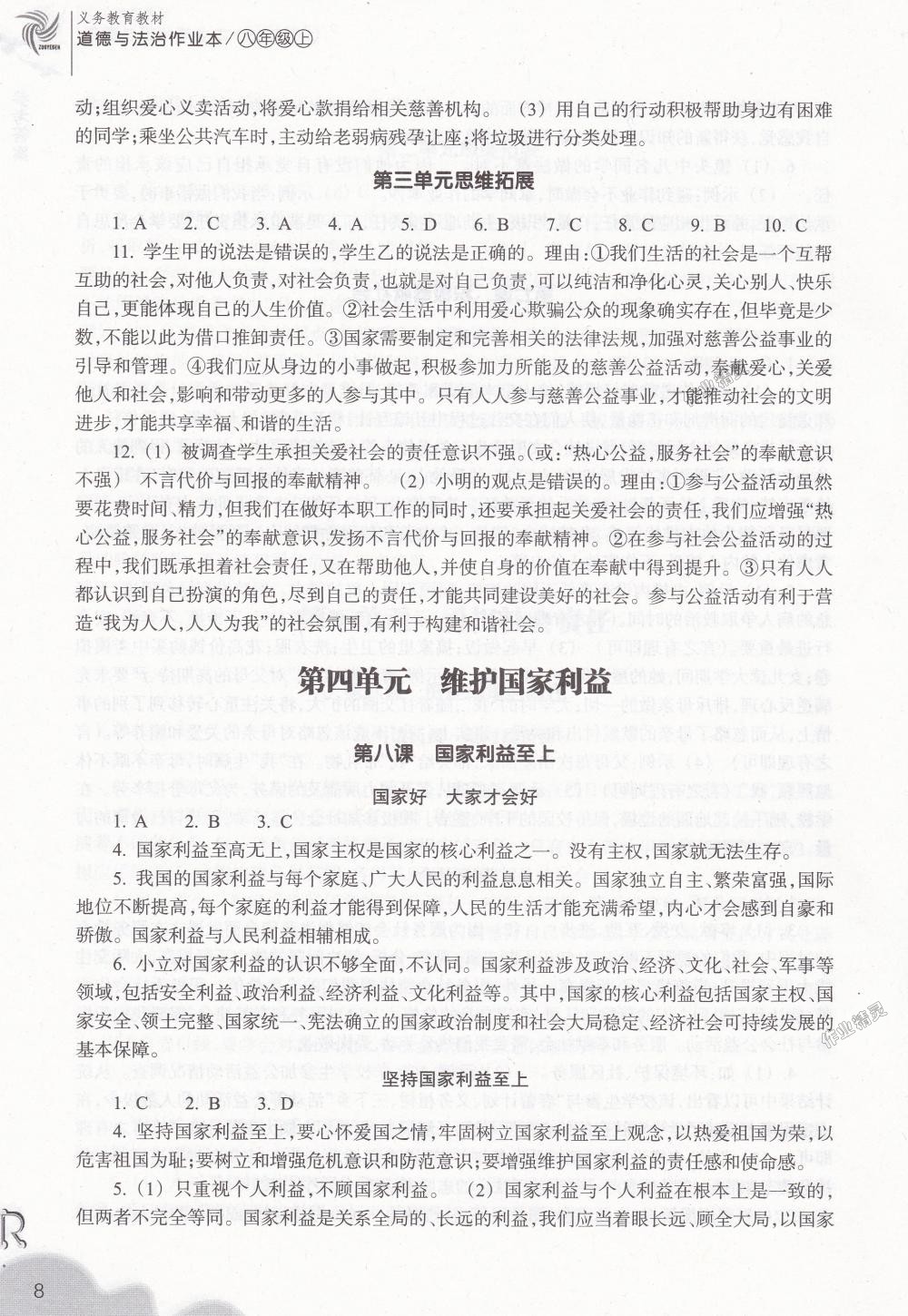 2018年作業(yè)本八年級道德與法治上冊人教版浙江教育出版社 第8頁