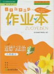 2018年作業(yè)本八年級(jí)道德與法治上冊(cè)人教版浙江教育出版社