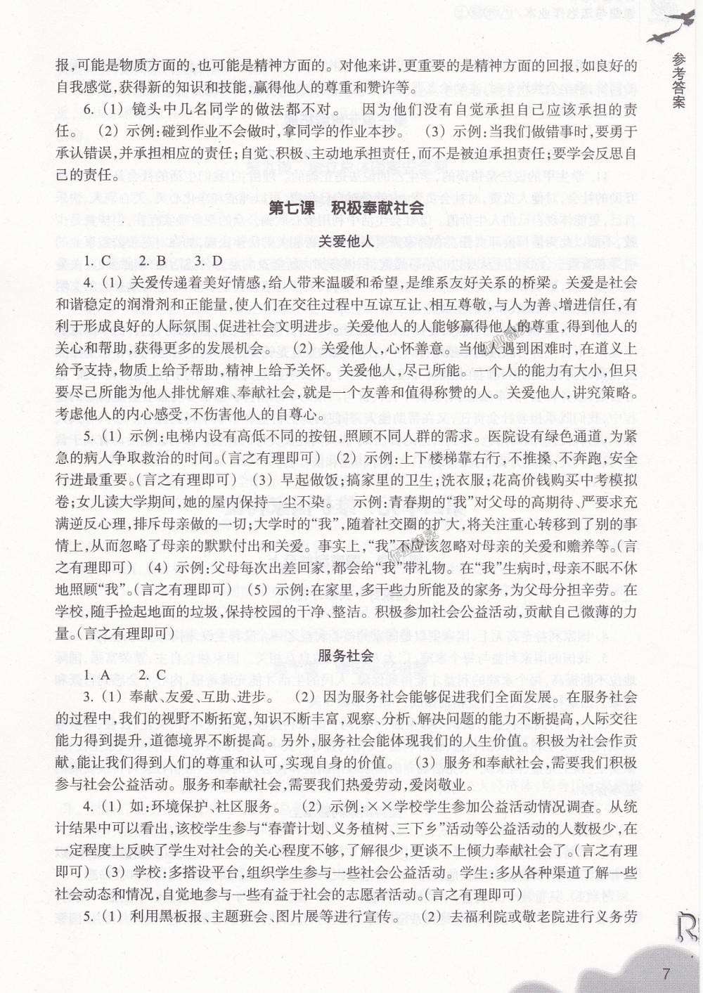 2018年作業(yè)本八年級道德與法治上冊人教版浙江教育出版社 第7頁