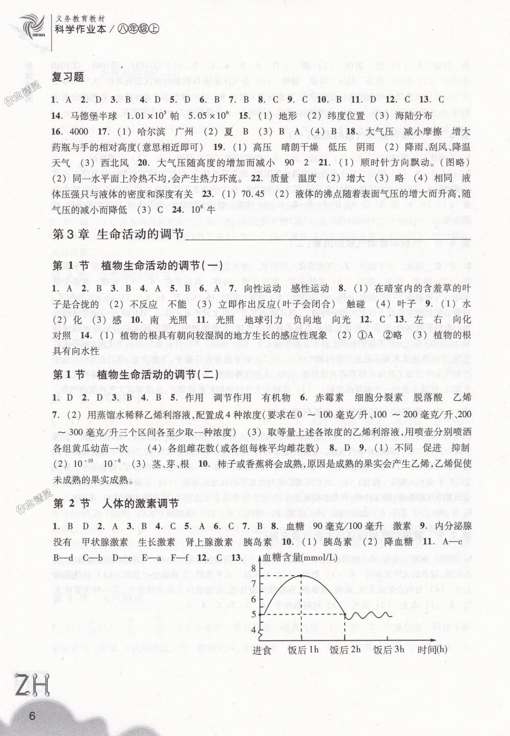 2018年作業(yè)本八年級科學(xué)上冊浙教版浙江教育出版社 第6頁