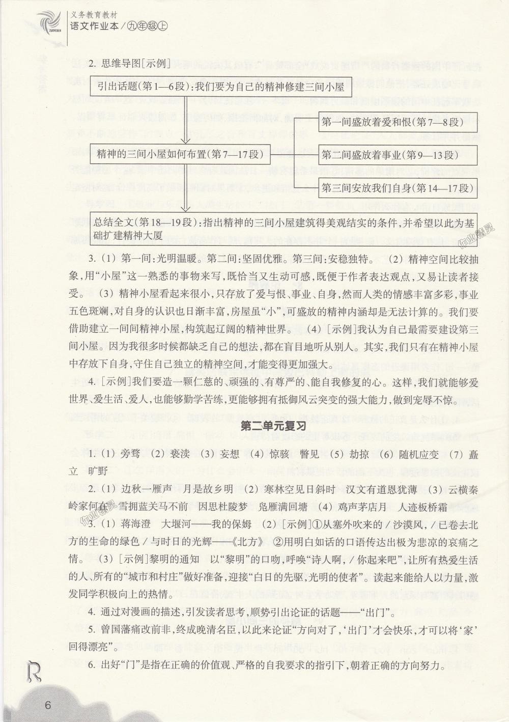 2018年作業(yè)本九年級語文上冊人教版浙江教育出版社 第6頁