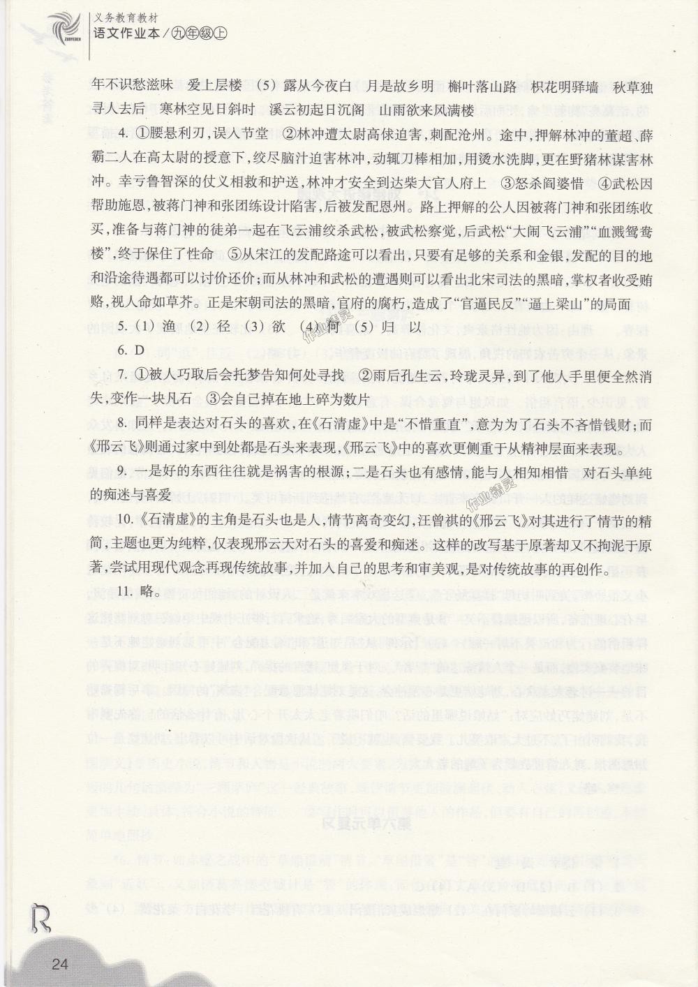 2018年作業(yè)本九年級語文上冊人教版浙江教育出版社 第24頁