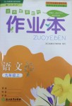 2018年作業(yè)本九年級(jí)語(yǔ)文上冊(cè)人教版浙江教育出版社