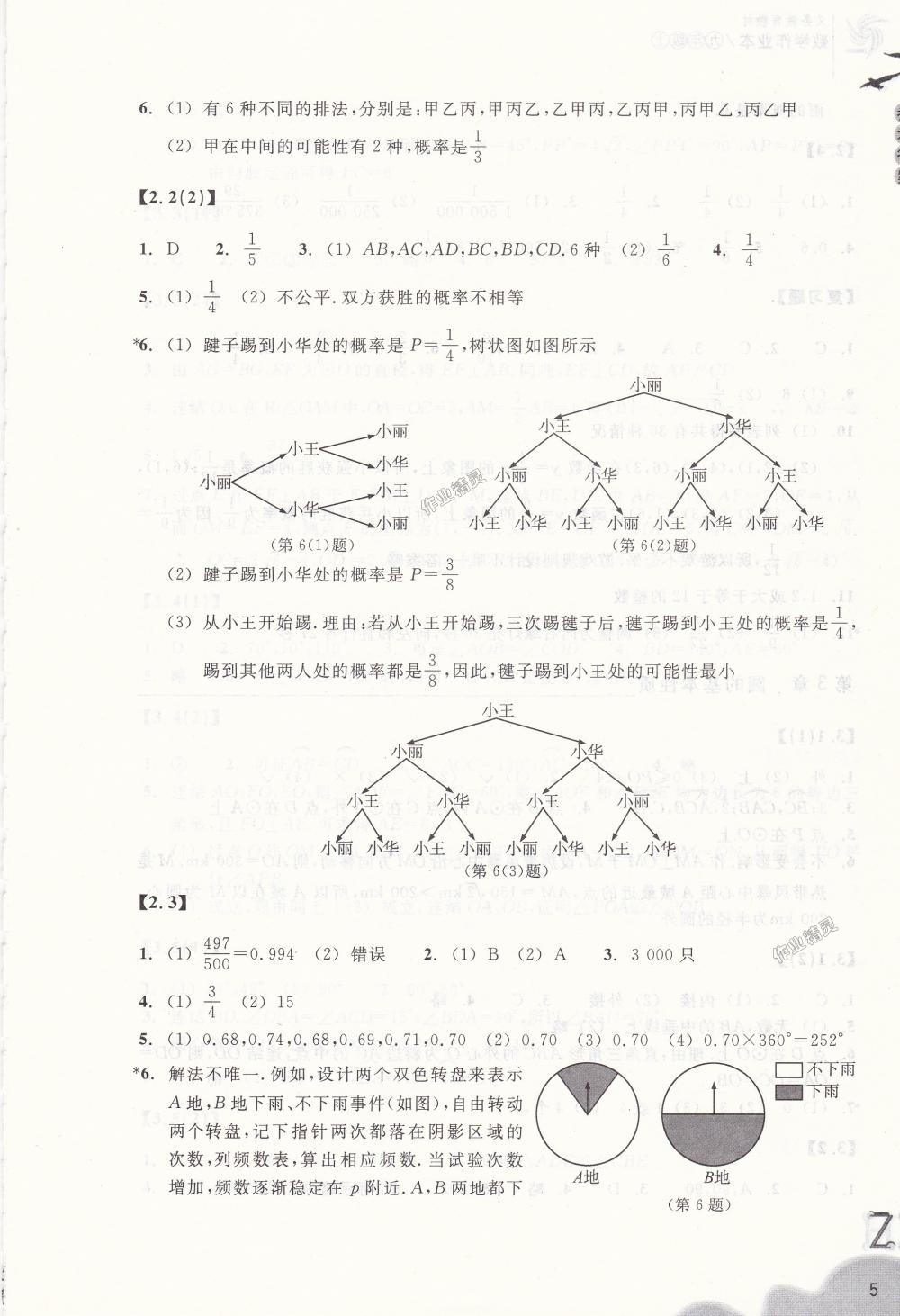 2018年作業(yè)本九年級數(shù)學(xué)上冊浙教版浙江教育出版社 第5頁