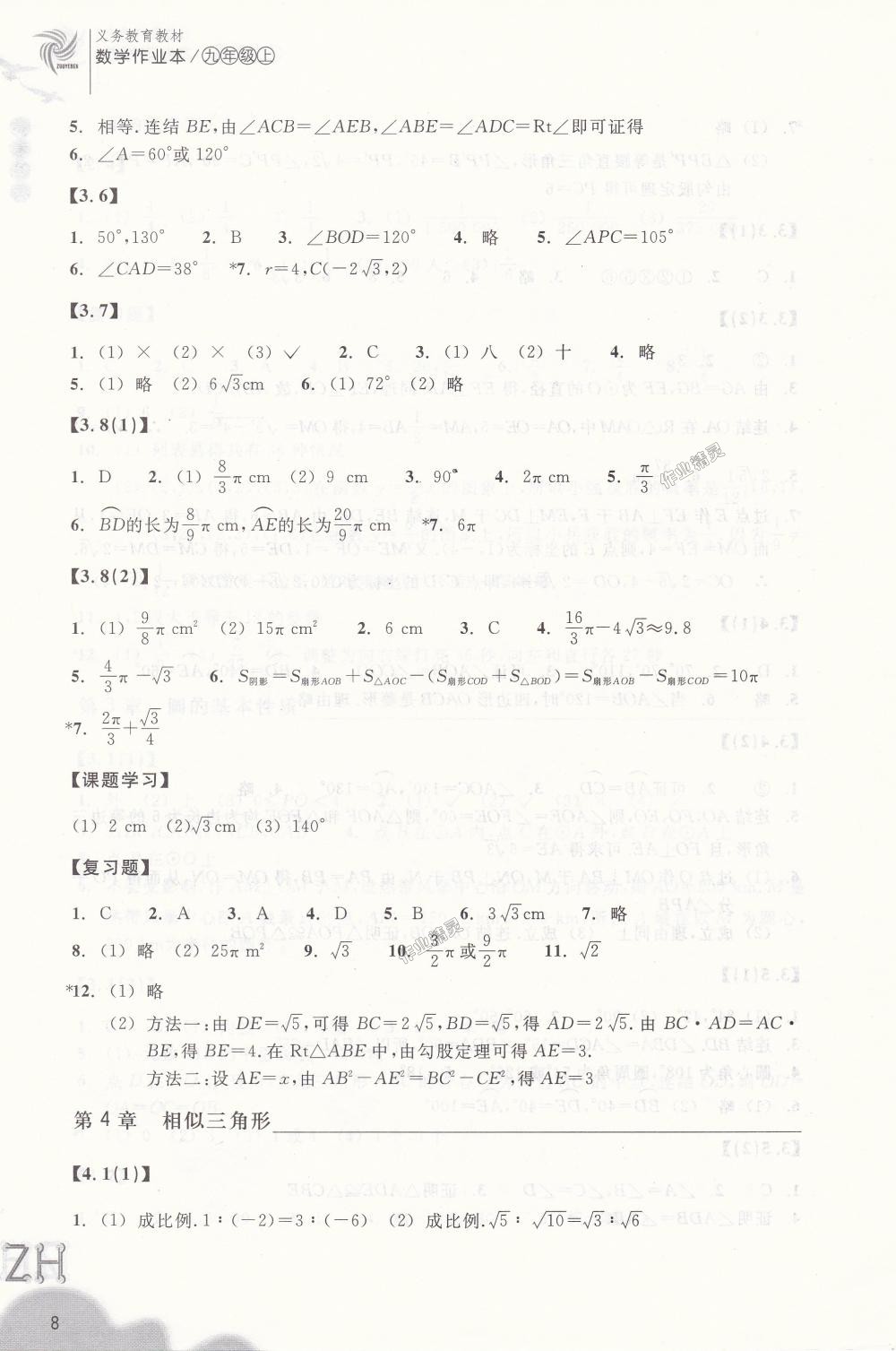 2018年作業(yè)本九年級(jí)數(shù)學(xué)上冊(cè)浙教版浙江教育出版社 第8頁(yè)