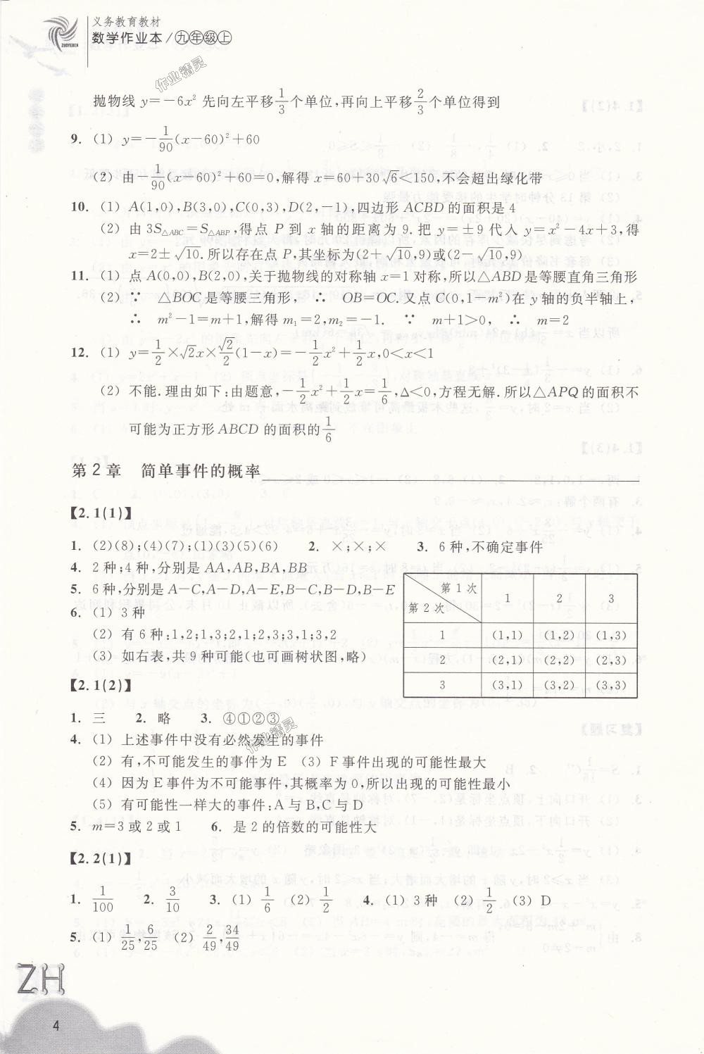 2018年作業(yè)本九年級(jí)數(shù)學(xué)上冊(cè)浙教版浙江教育出版社 第4頁(yè)