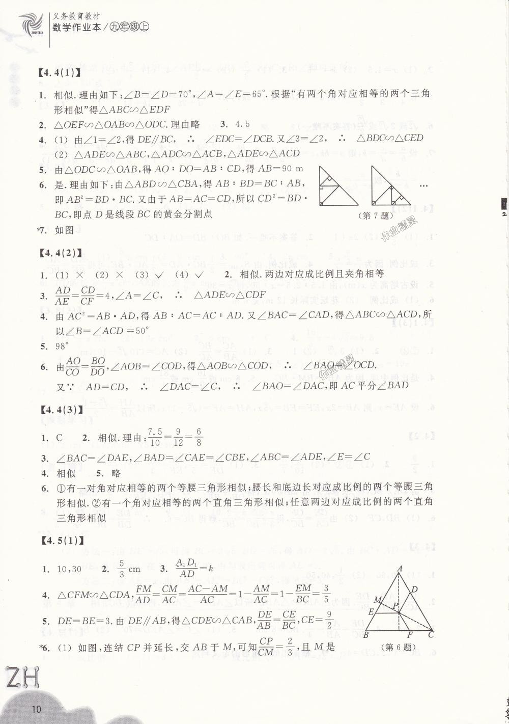 2018年作業(yè)本九年級數(shù)學(xué)上冊浙教版浙江教育出版社 第10頁