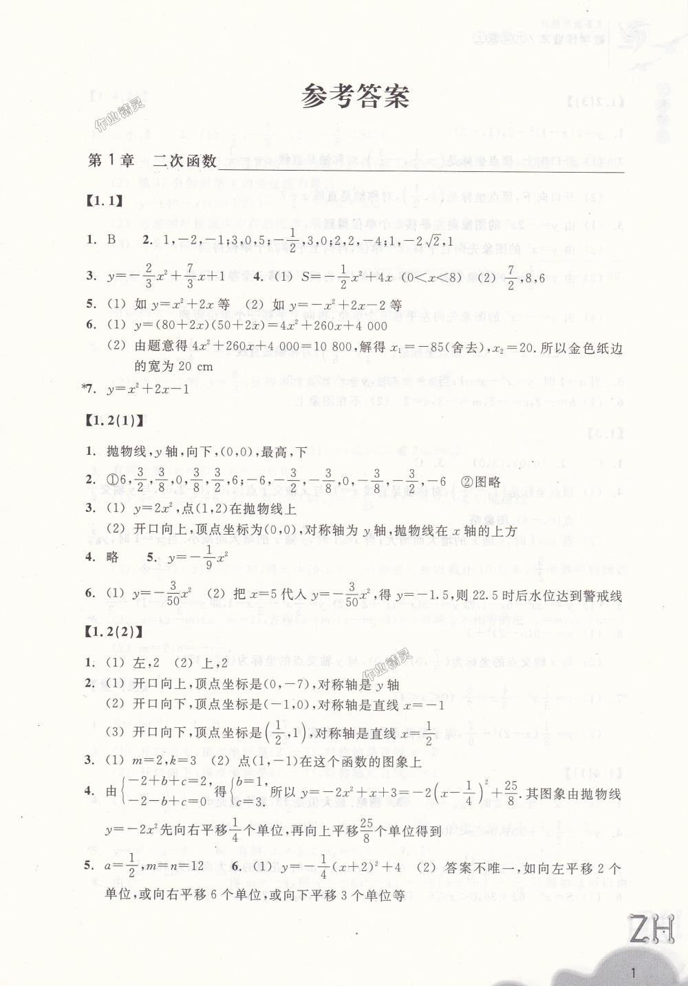 2018年作業(yè)本九年級(jí)數(shù)學(xué)上冊(cè)浙教版浙江教育出版社 第1頁(yè)