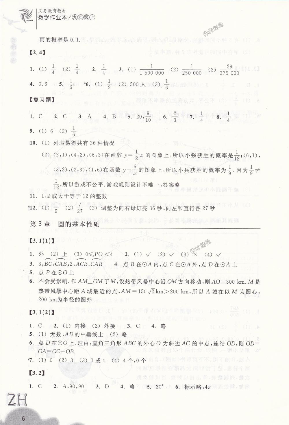 2018年作業(yè)本九年級數學上冊浙教版浙江教育出版社 第6頁