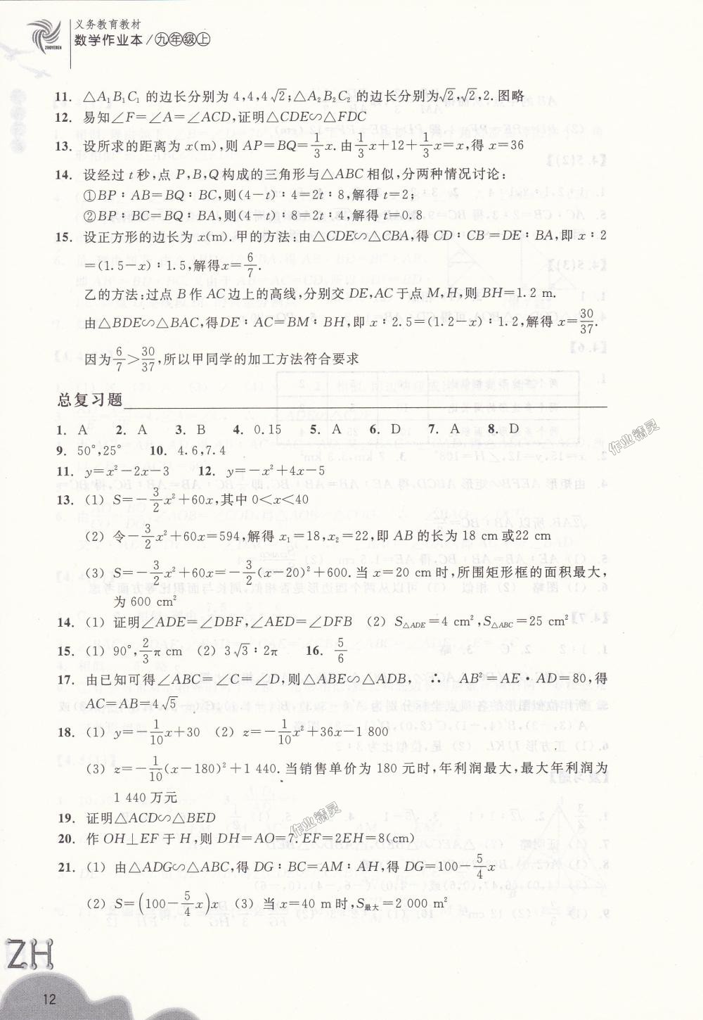 2018年作业本九年级数学上册浙教版浙江教育出版社 第12页