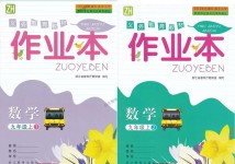 2018年作業(yè)本九年級數(shù)學(xué)上冊浙教版浙江教育出版社