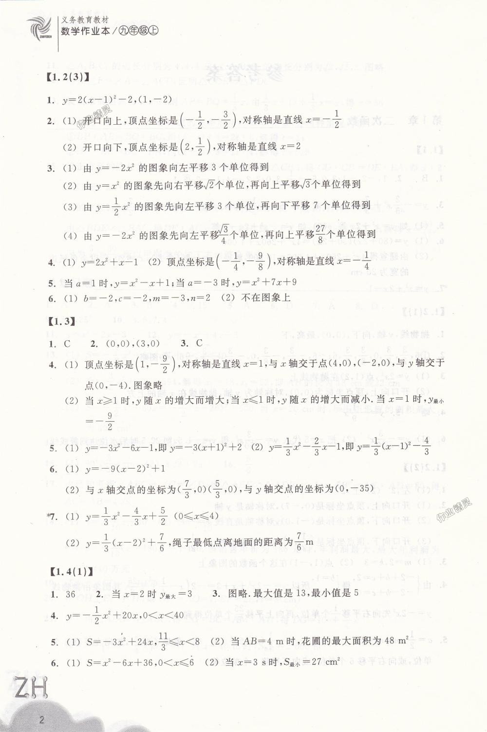 2018年作业本九年级数学上册浙教版浙江教育出版社 第2页