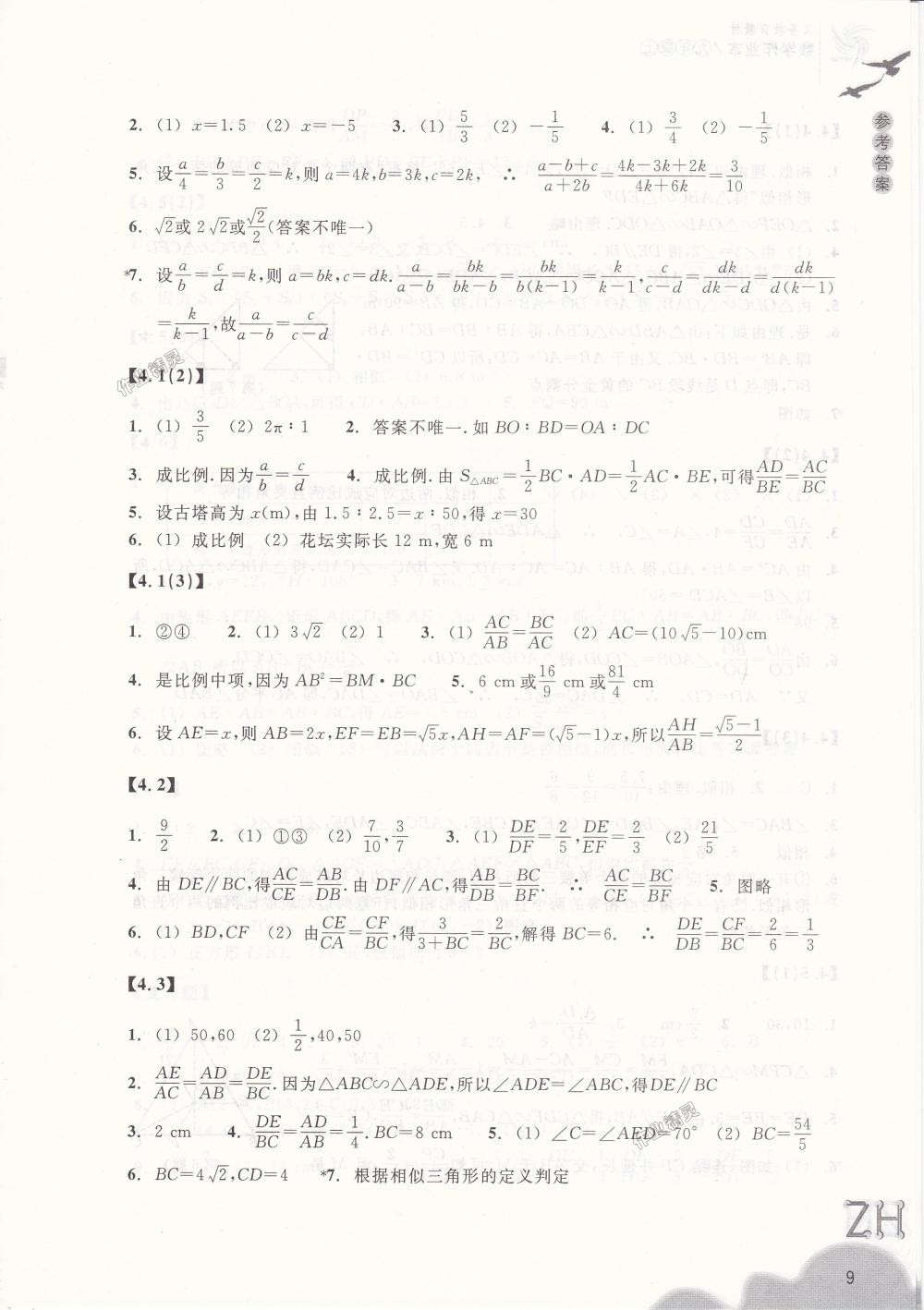 2018年作业本九年级数学上册浙教版浙江教育出版社 第9页