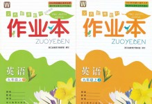 2018年作業(yè)本九年級(jí)英語上冊(cè)外研版浙江教育出版社