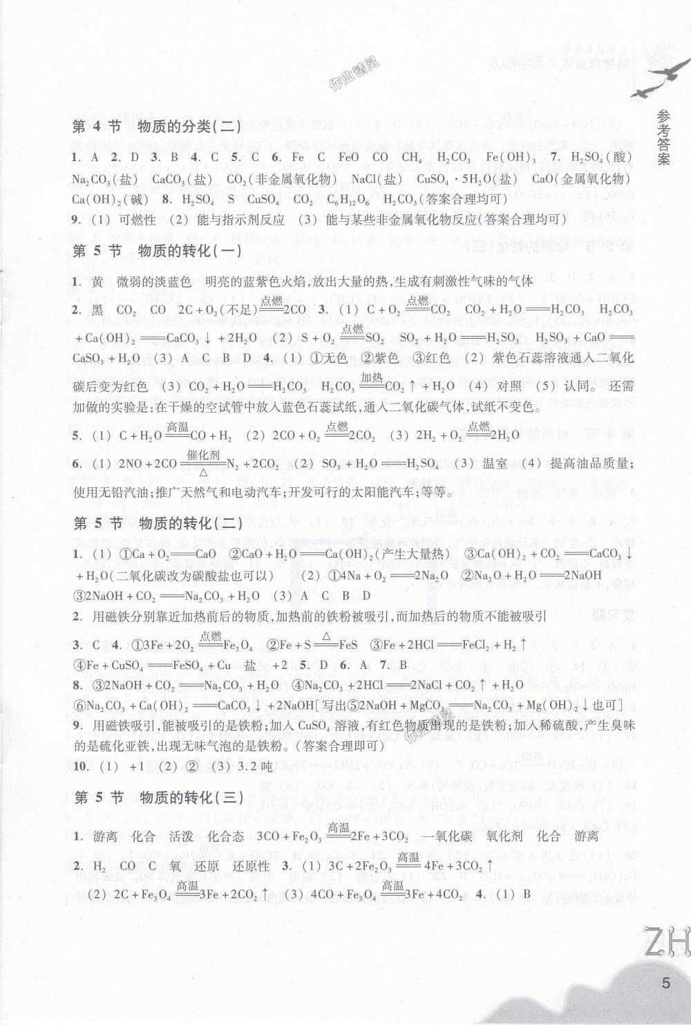 2018年作業(yè)本九年級科學(xué)上冊浙教版浙江教育出版社 第5頁