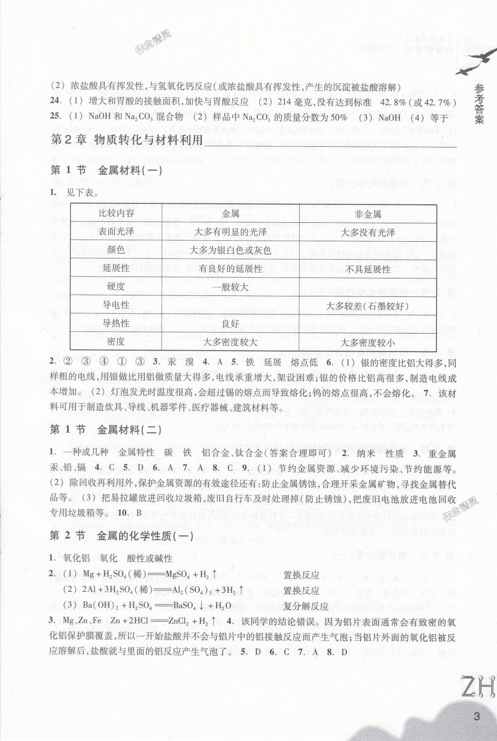 2018年作業(yè)本九年級(jí)科學(xué)上冊(cè)浙教版浙江教育出版社 第3頁(yè)