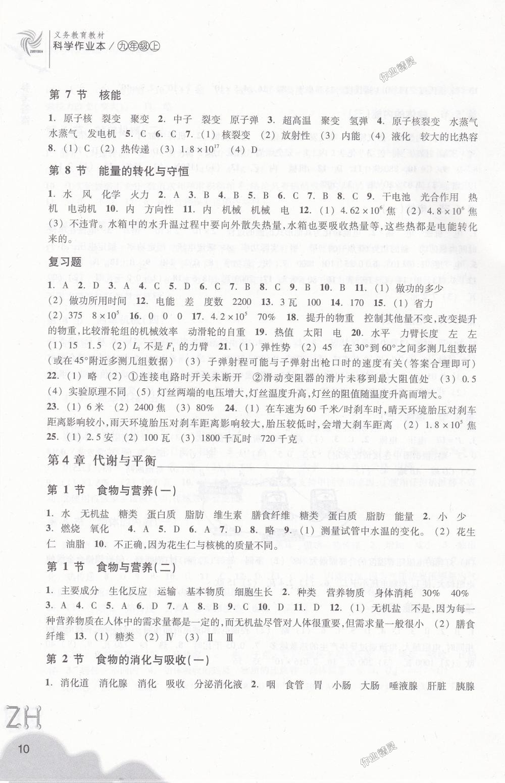 2018年作業(yè)本九年級科學(xué)上冊浙教版浙江教育出版社 第10頁