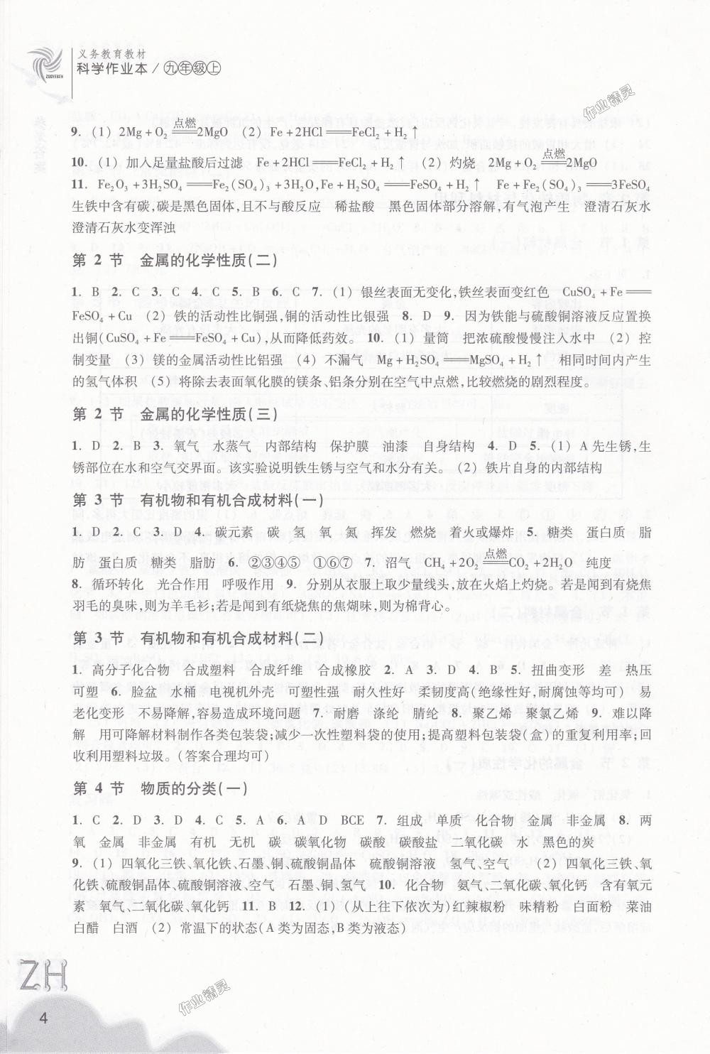 2018年作業(yè)本九年級科學(xué)上冊浙教版浙江教育出版社 第4頁