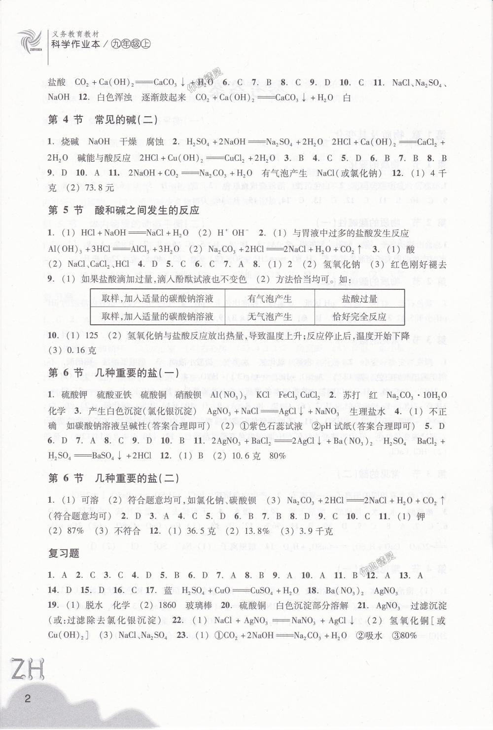 2018年作業(yè)本九年級科學(xué)上冊浙教版浙江教育出版社 第2頁