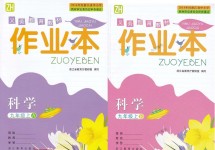 2018年作業(yè)本九年級(jí)科學(xué)上冊(cè)浙教版浙江教育出版社