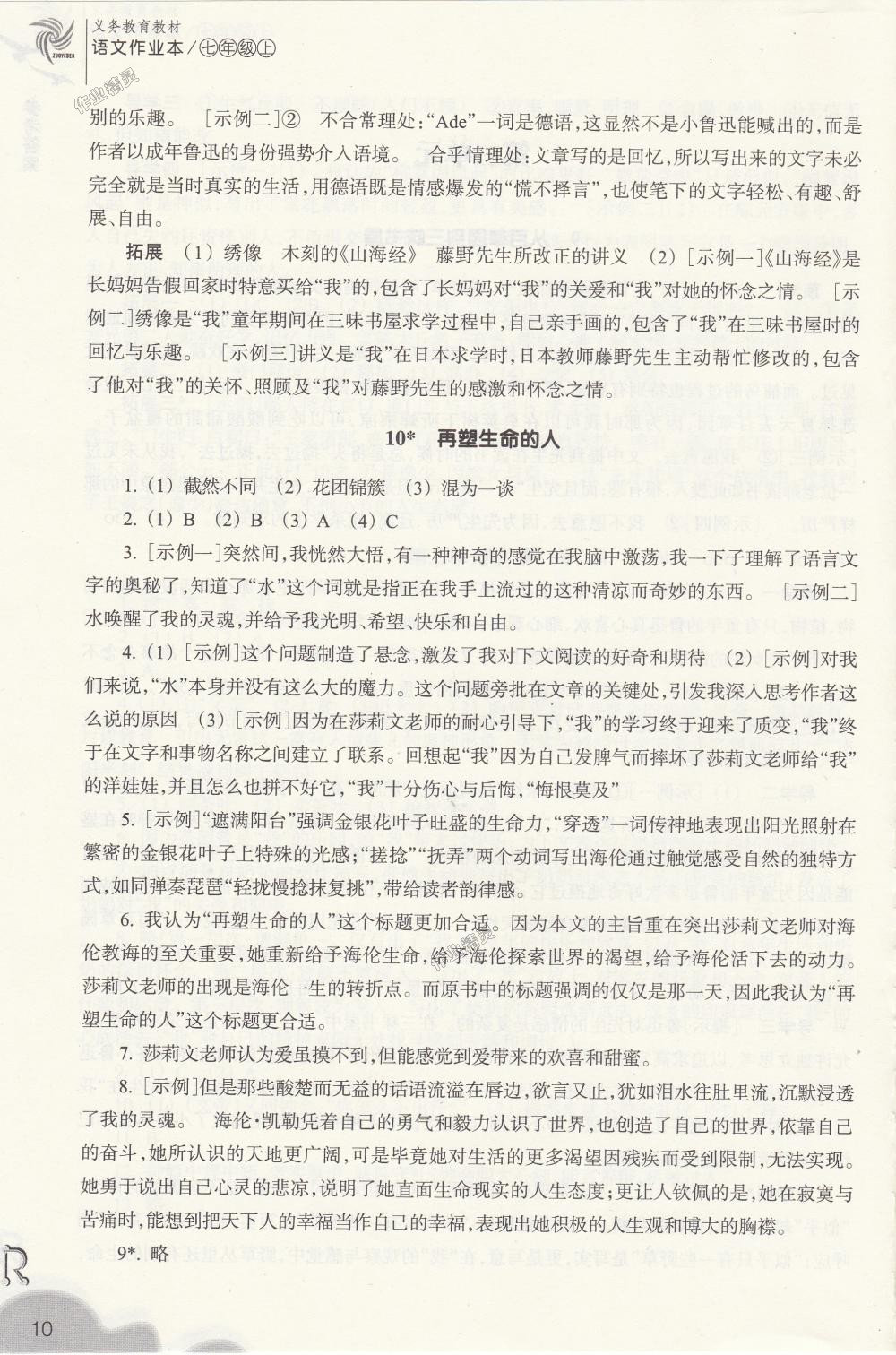 2018年作業(yè)本七年級語文上冊人教版浙江教育出版社 第10頁