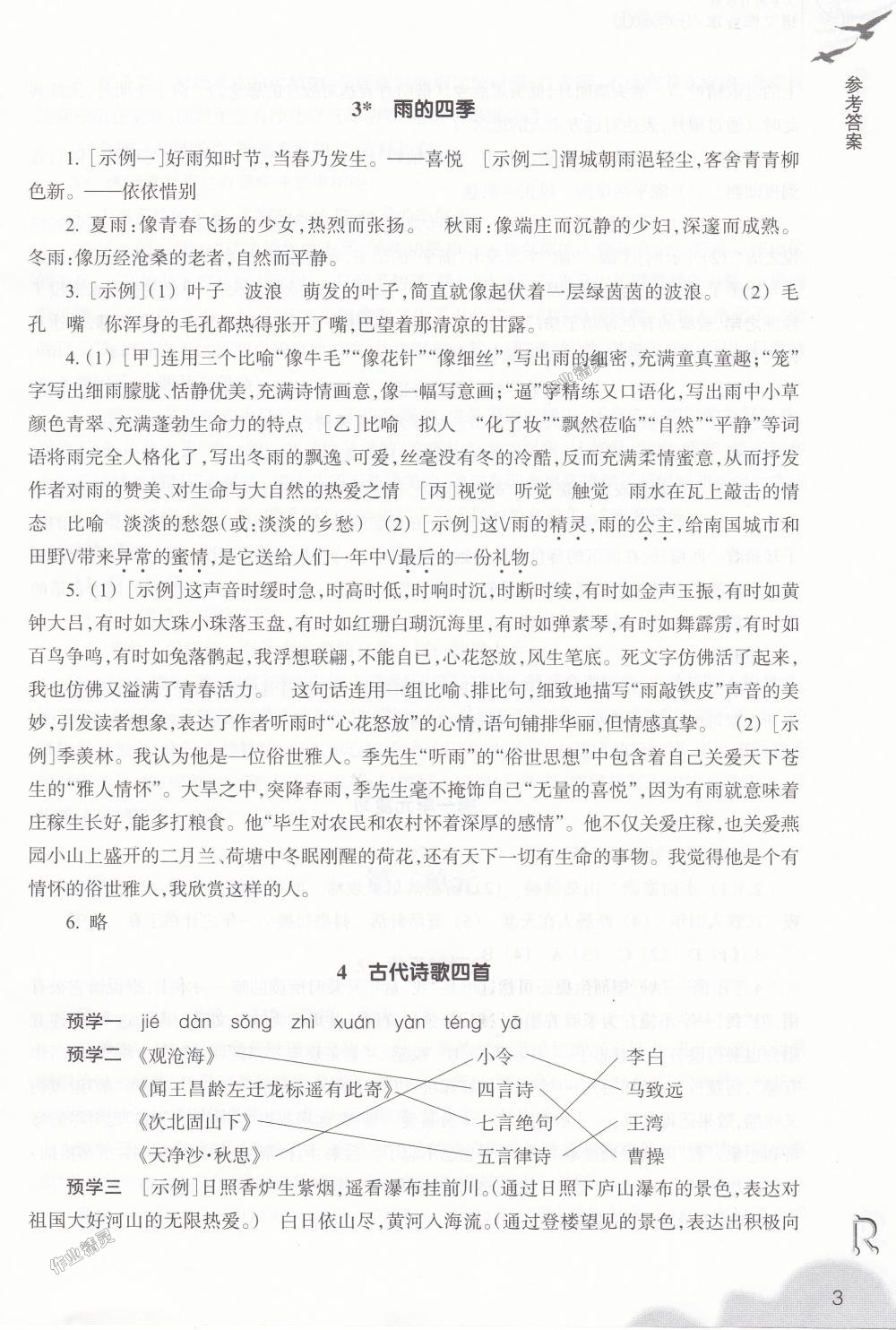 2018年作業(yè)本七年級語文上冊人教版浙江教育出版社 第3頁