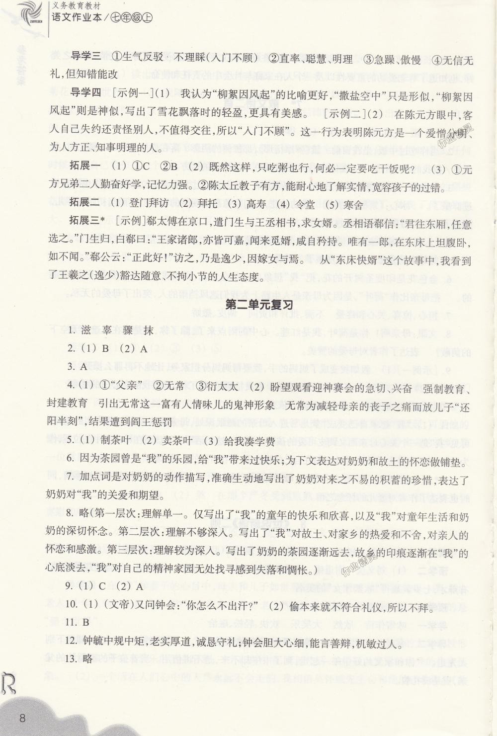 2018年作業(yè)本七年級語文上冊人教版浙江教育出版社 第8頁