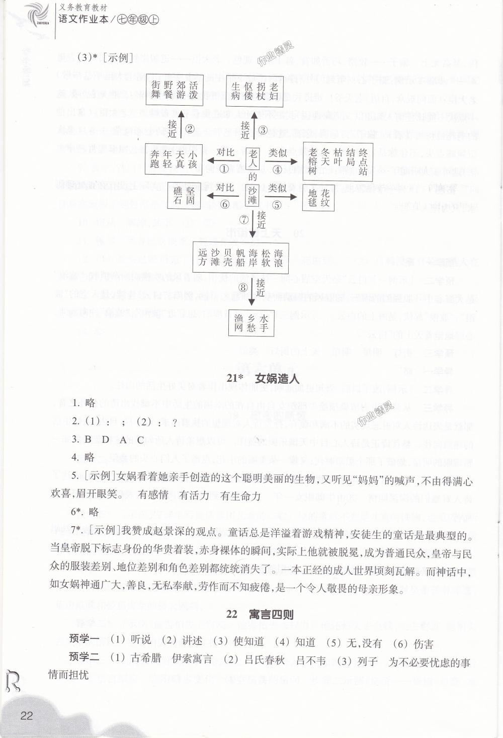 2018年作業(yè)本七年級語文上冊人教版浙江教育出版社 第22頁