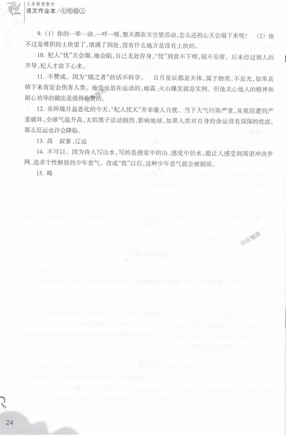 2018年作業(yè)本七年級語文上冊人教版浙江教育出版社 第24頁