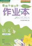 2018年作業(yè)本七年級語文上冊人教版浙江教育出版社