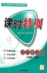 2018年浙江新課程三維目標(biāo)測評課時特訓(xùn)八年級歷史與社會上冊人教版