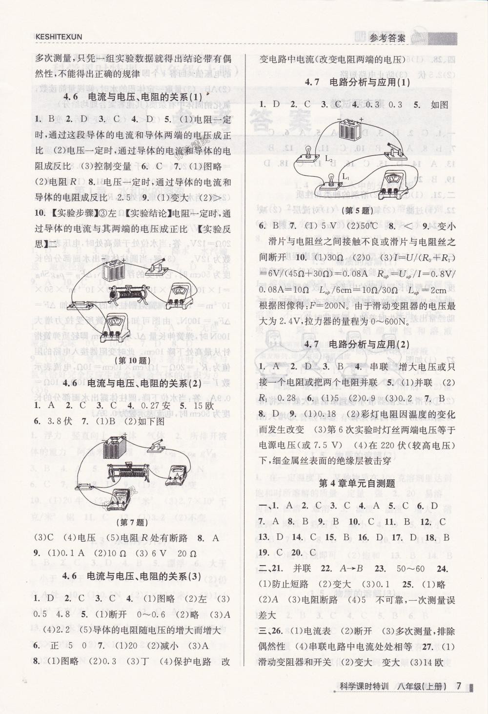 2018年浙江新課程三維目標測評課時特訓八年級科學上冊浙教版 第7頁