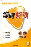 2018年浙江新課程三維目標(biāo)測評(píng)課時(shí)特訓(xùn)八年級(jí)科學(xué)上冊浙教版