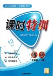 2018年浙江新課程三維目標測評課時特訓(xùn)七年級語文上冊人教版