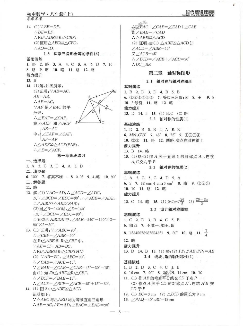 2018年时代新课程初中数学八年级上册苏科版 第3页